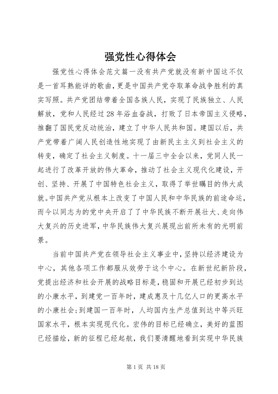 2023年强党性心得体会.docx_第1页