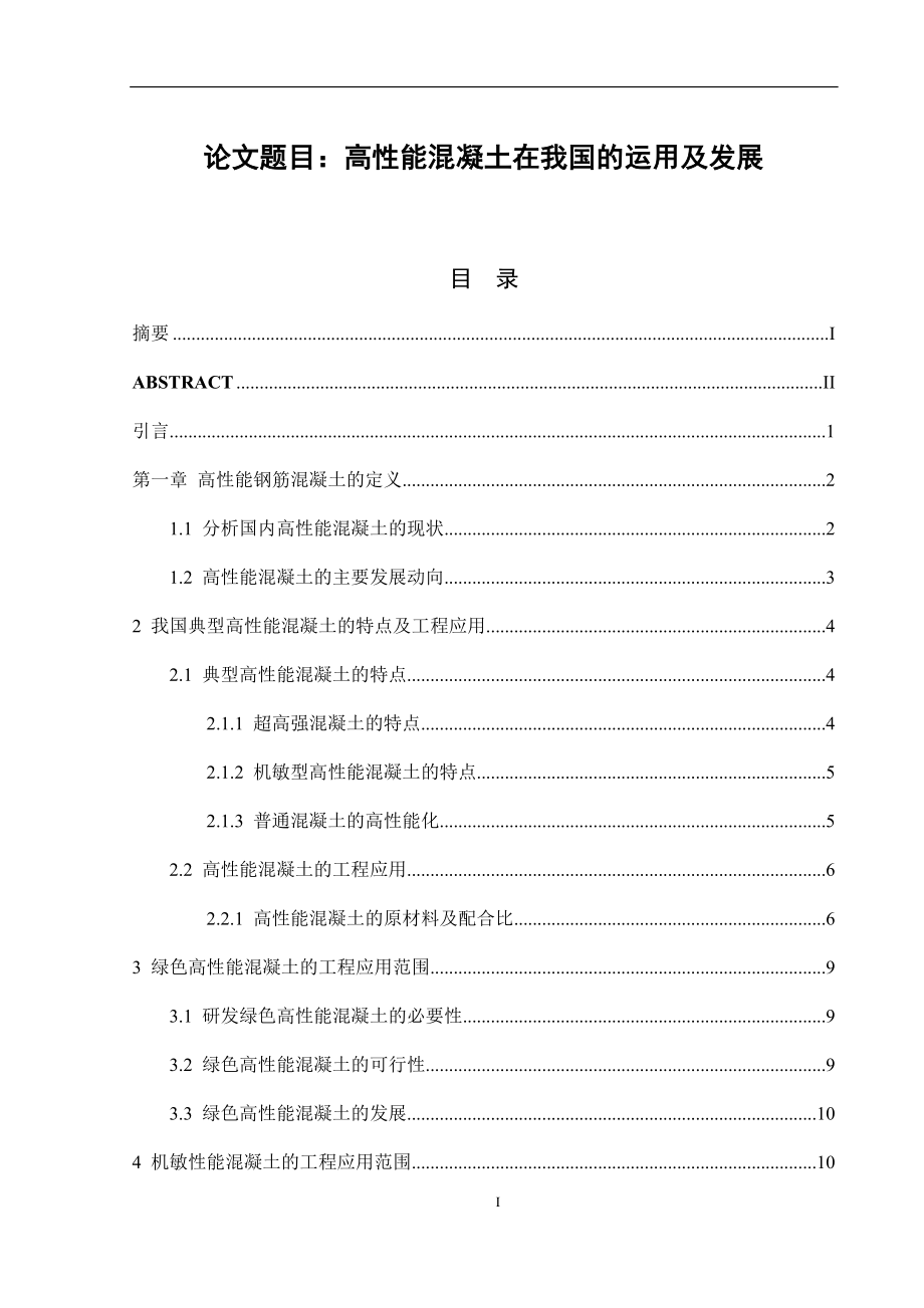 高性能混凝土在我国的运用及发展土木工程专业.docx_第1页