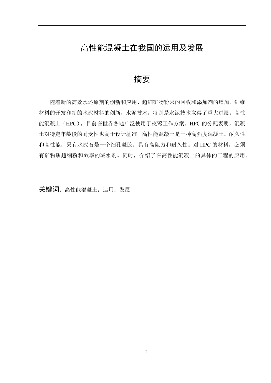 高性能混凝土在我国的运用及发展土木工程专业.docx_第3页