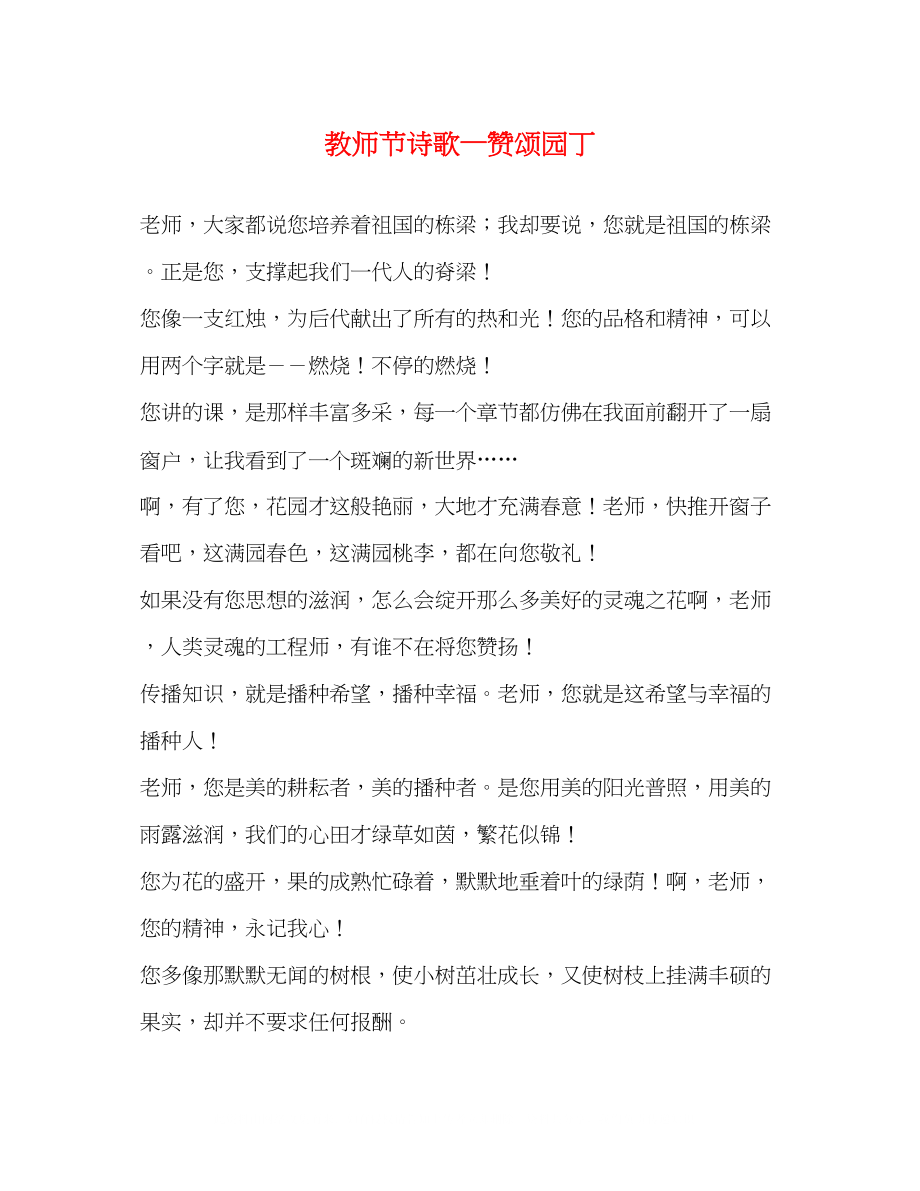 2023年教师节诗歌—赞颂园丁.docx_第1页