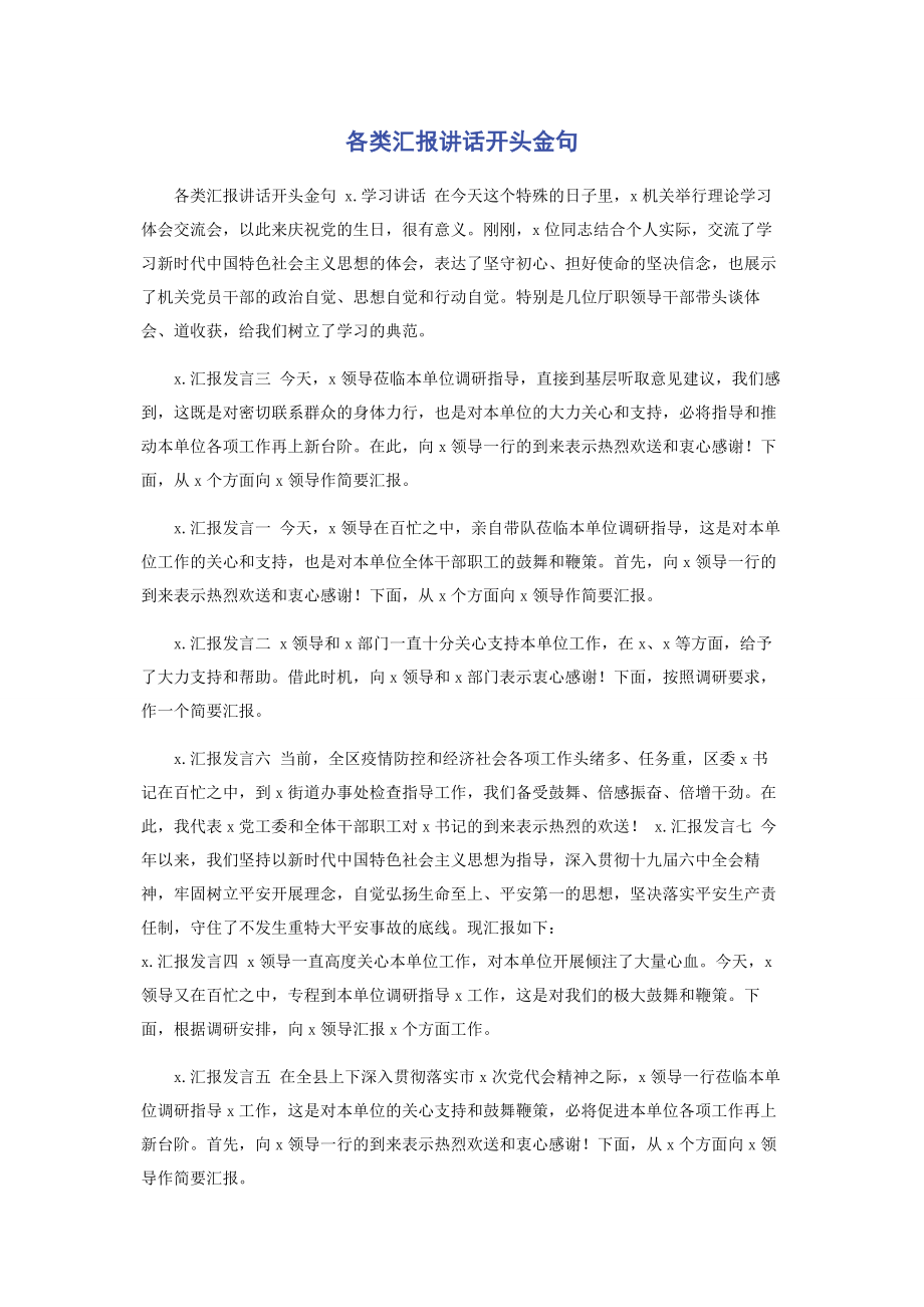 2023年各类汇报讲话开头金句.docx_第1页