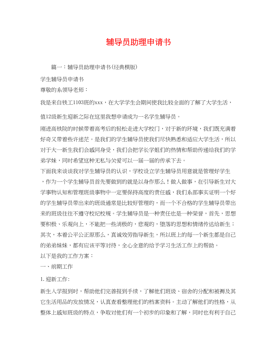 2023年辅导员助理申请书.docx_第1页