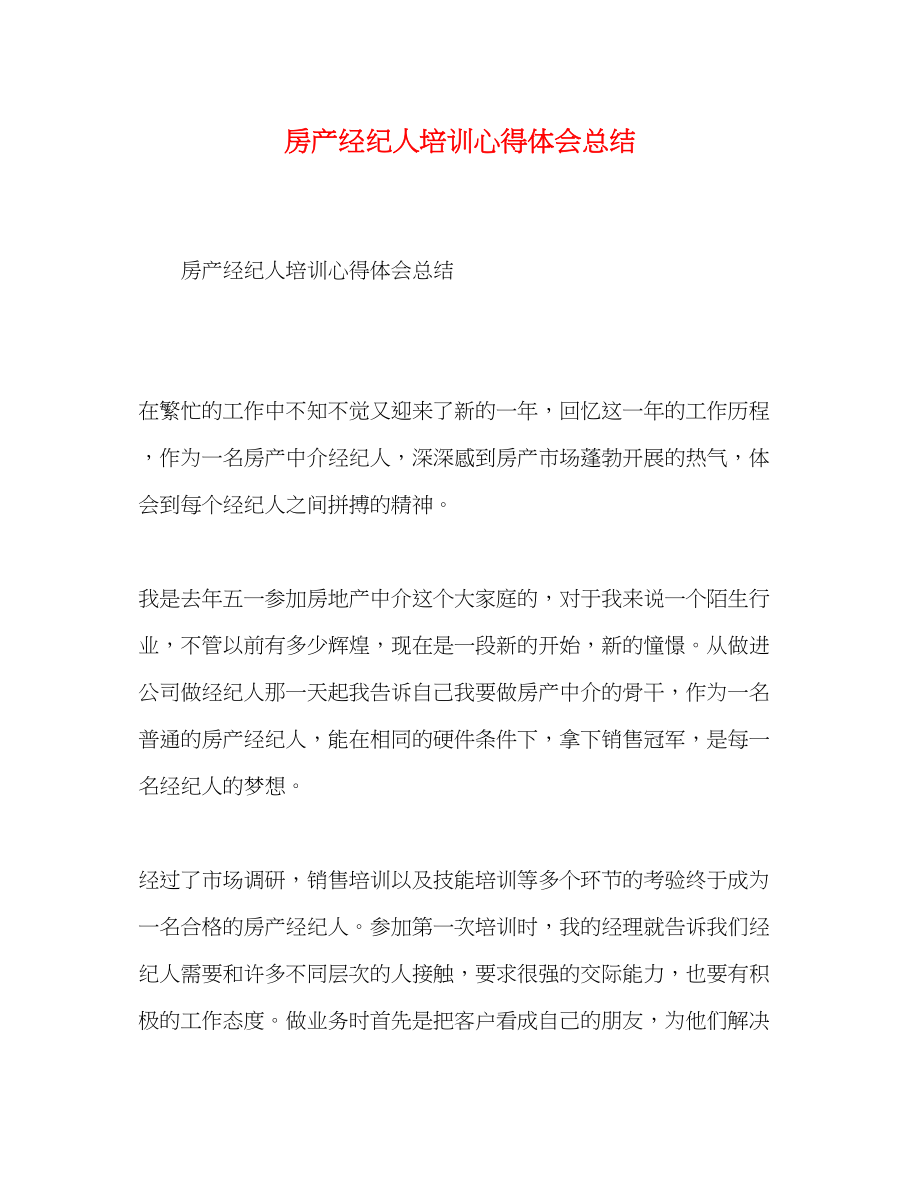 2023年房产经纪人培训心得体会总结.docx_第1页