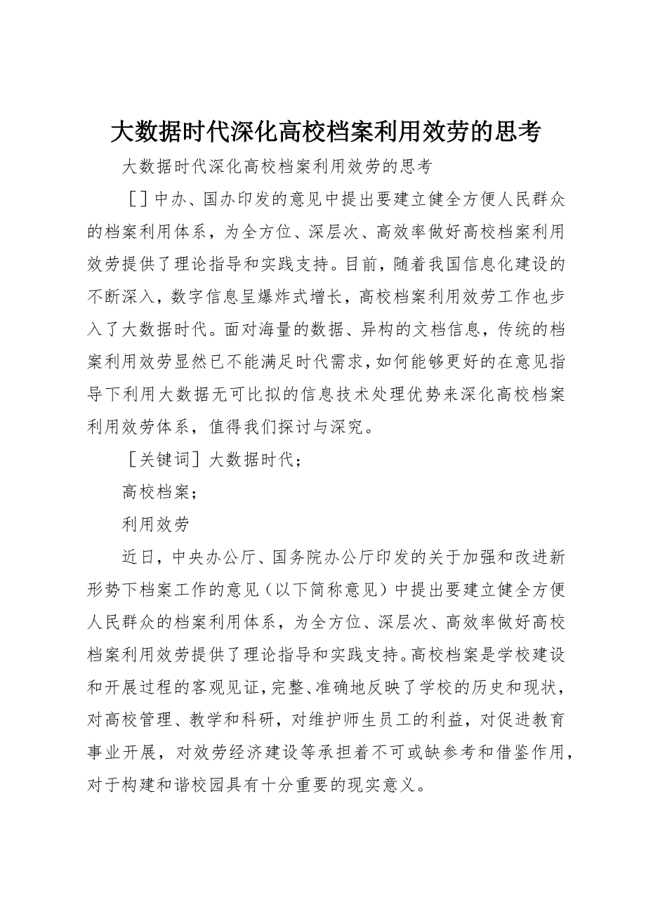 2023年大数据时代深化高校档案利用服务的思考新编.docx_第1页