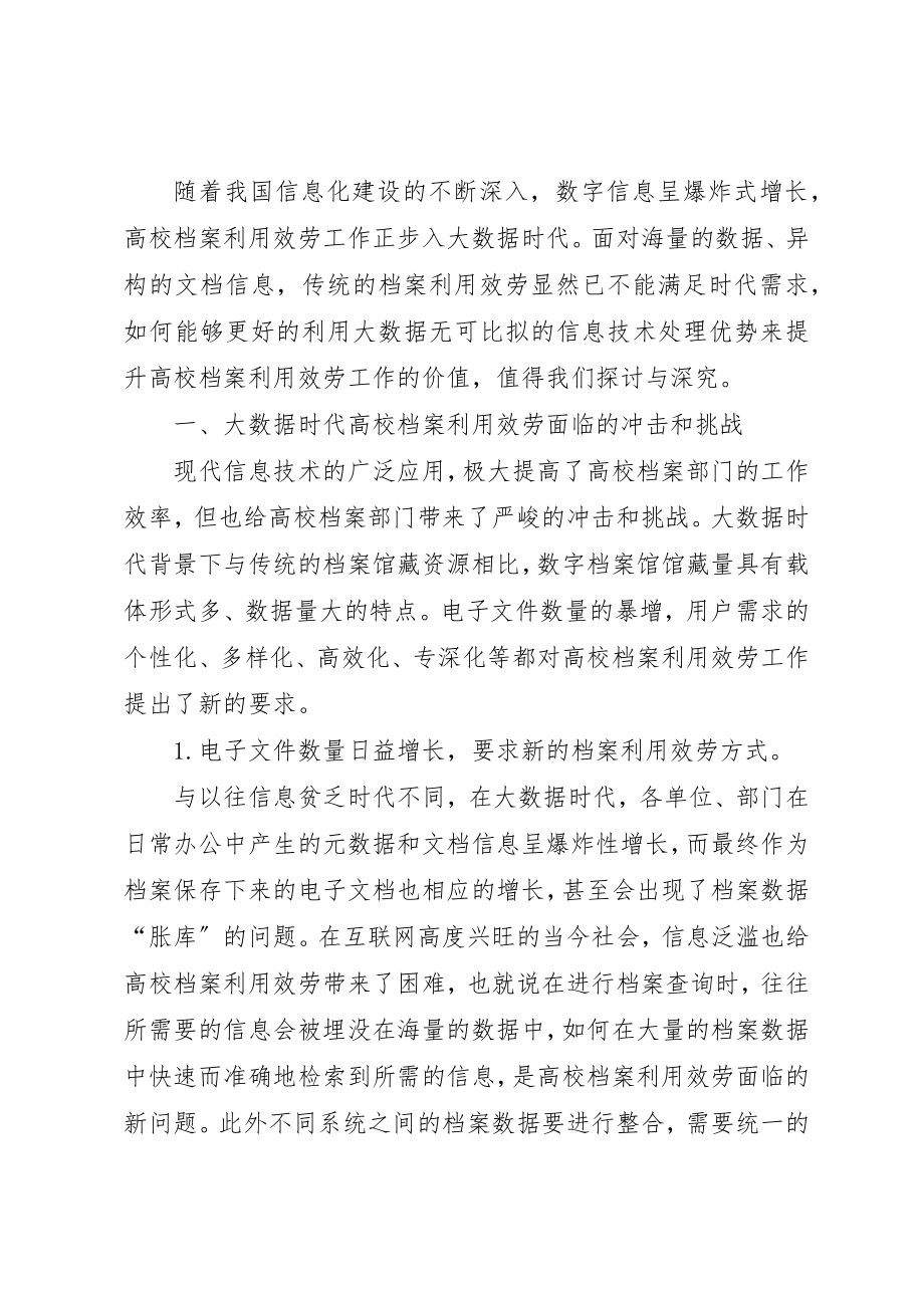 2023年大数据时代深化高校档案利用服务的思考新编.docx_第2页