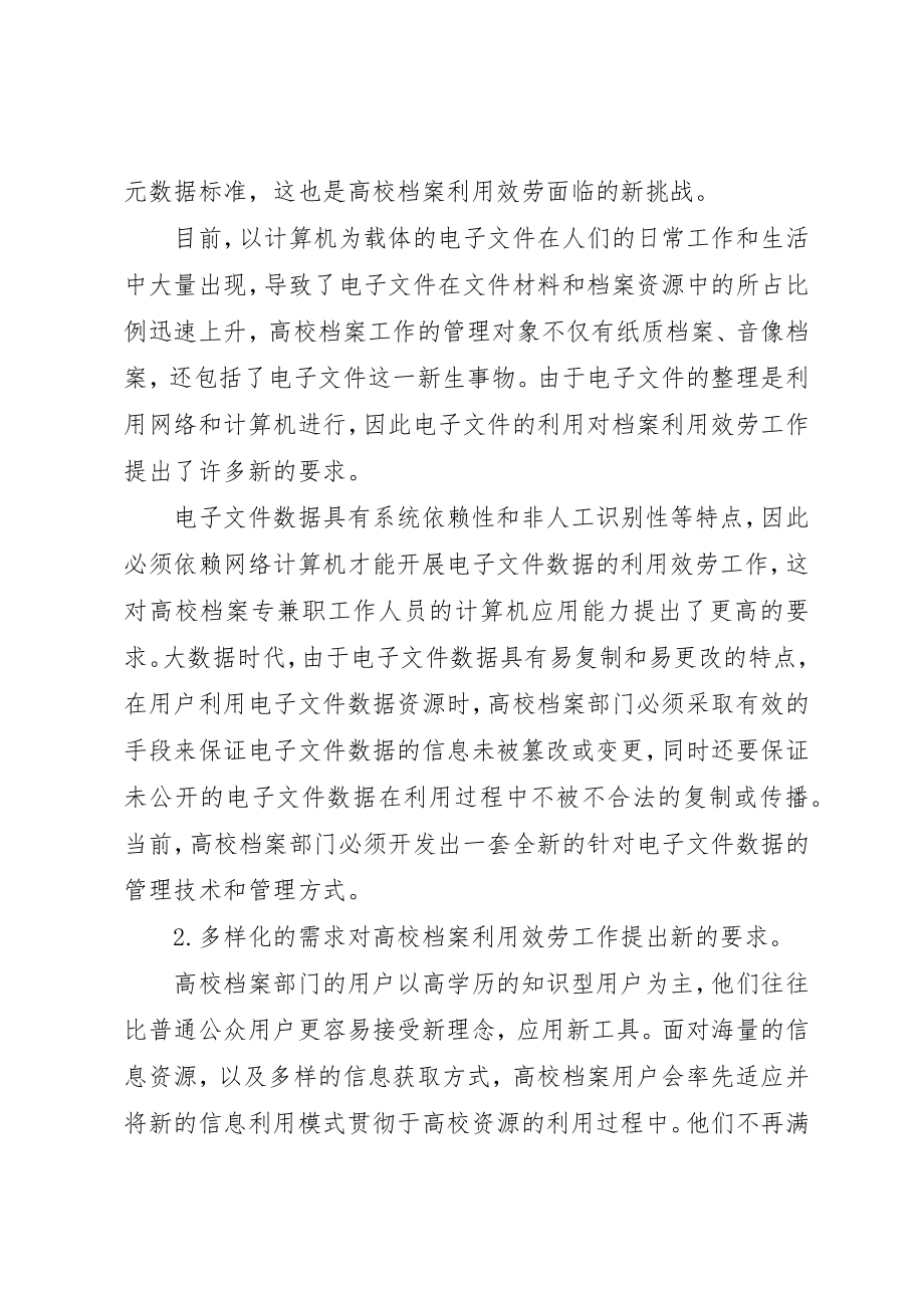 2023年大数据时代深化高校档案利用服务的思考新编.docx_第3页