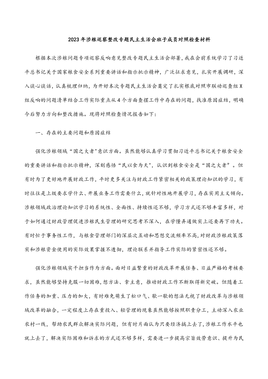 涉粮巡察整改专题民主生活会班子成员对照检查材料.docx_第1页