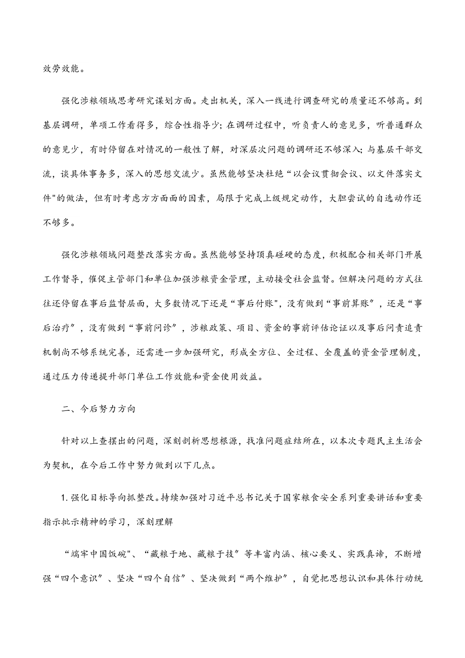 涉粮巡察整改专题民主生活会班子成员对照检查材料.docx_第2页