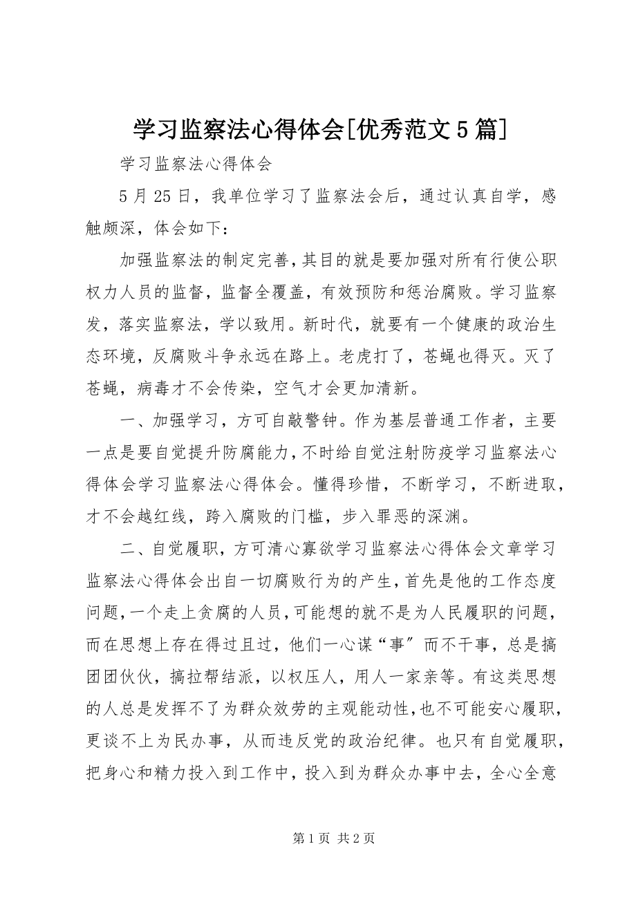 2023年学习《监察法》心得体会优秀5篇.docx_第1页