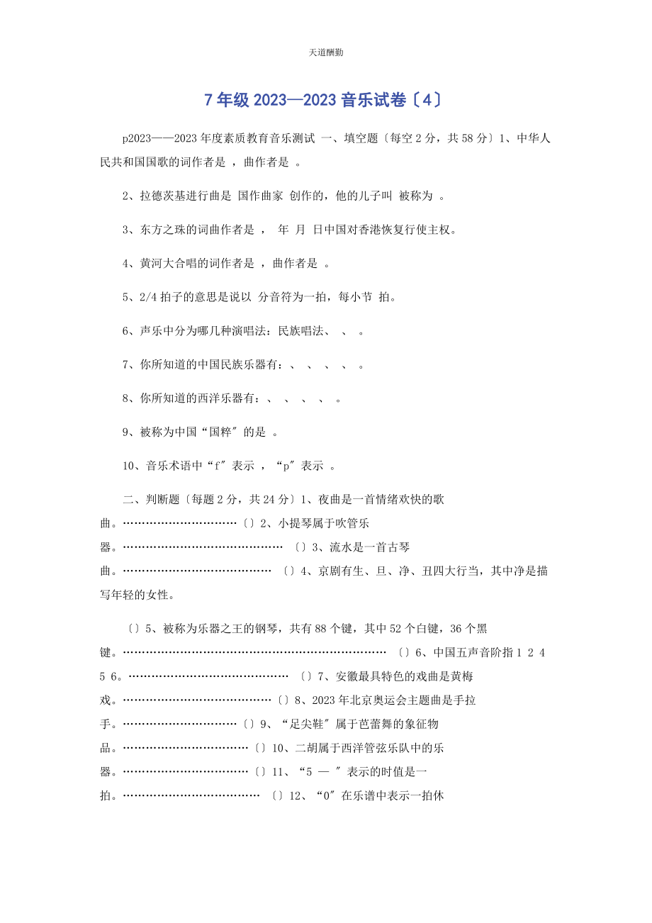 2023年7级—音乐试卷4.docx_第1页