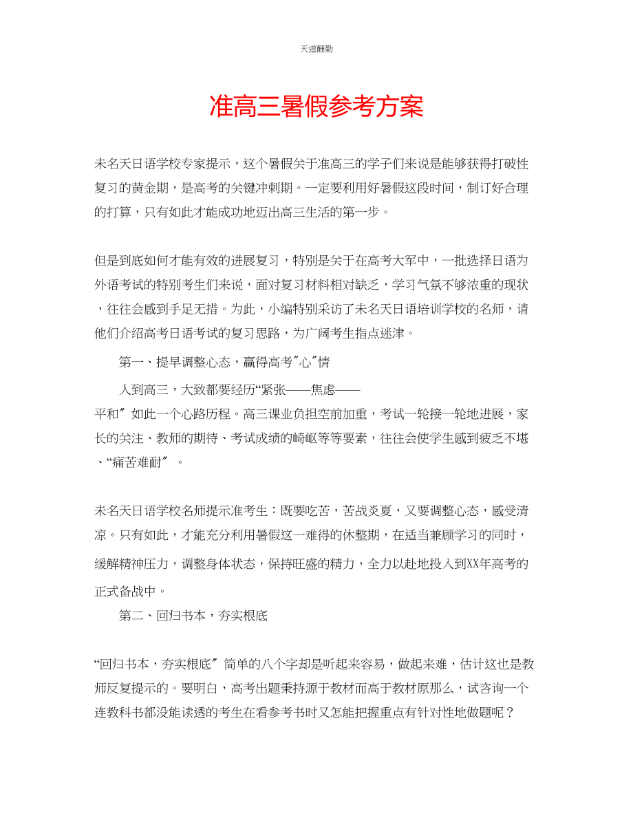 2023年准高三暑假计划.docx_第1页