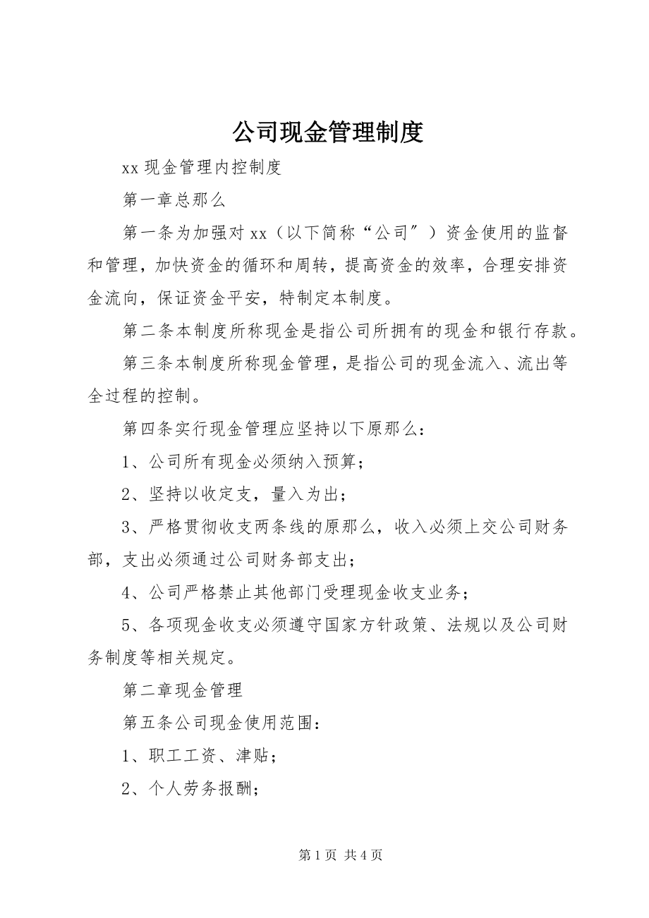 2023年公司现金管理制度.docx_第1页