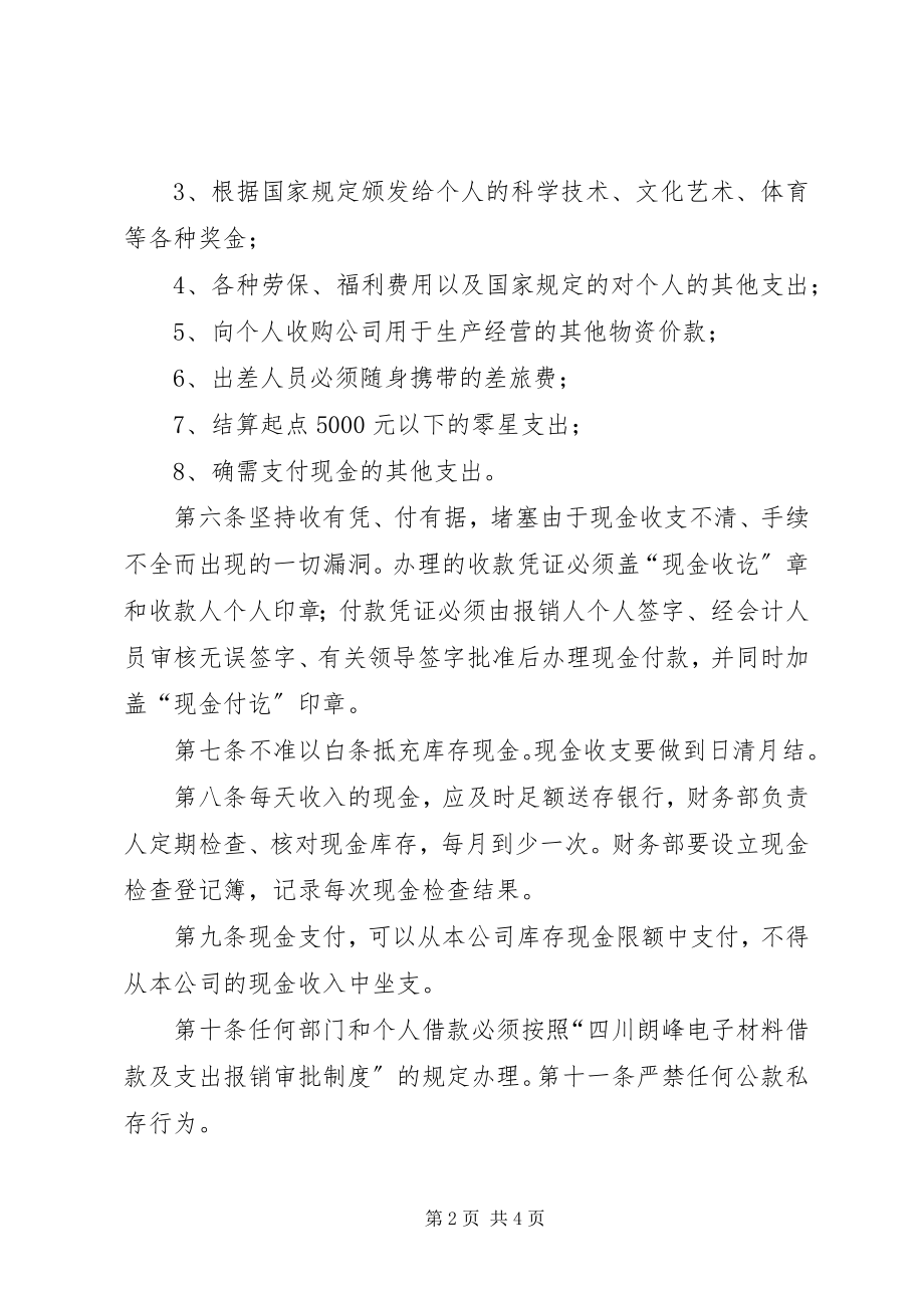 2023年公司现金管理制度.docx_第2页