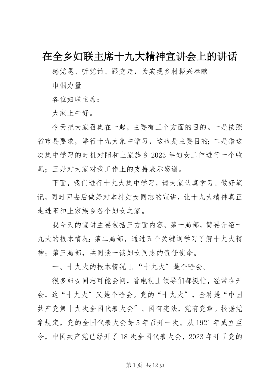 2023年在全乡妇联主席十九大精神宣讲会上的致辞.docx_第1页