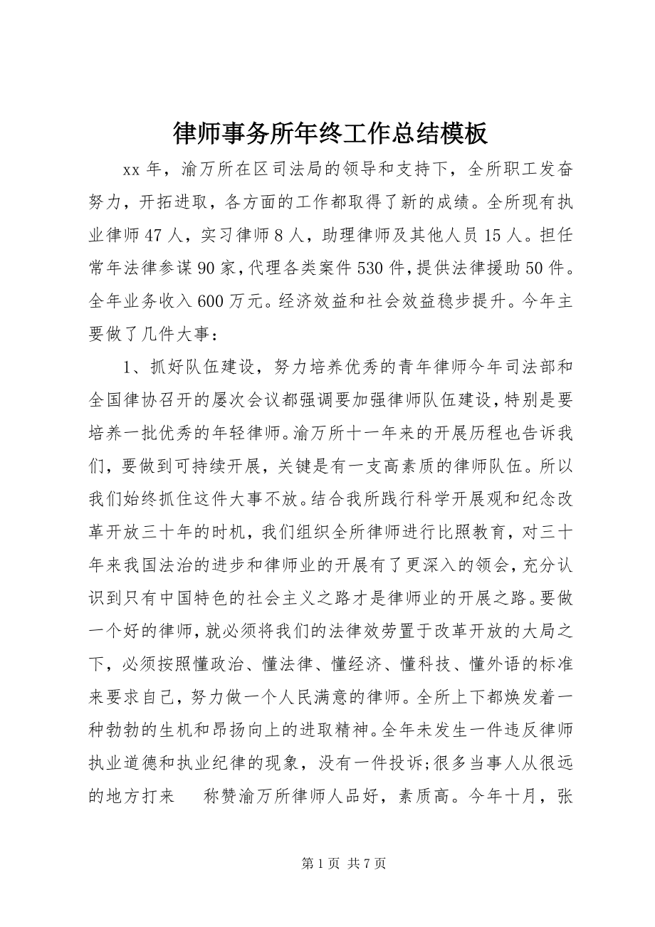 2023年律师事务所终工作总结模板.docx_第1页