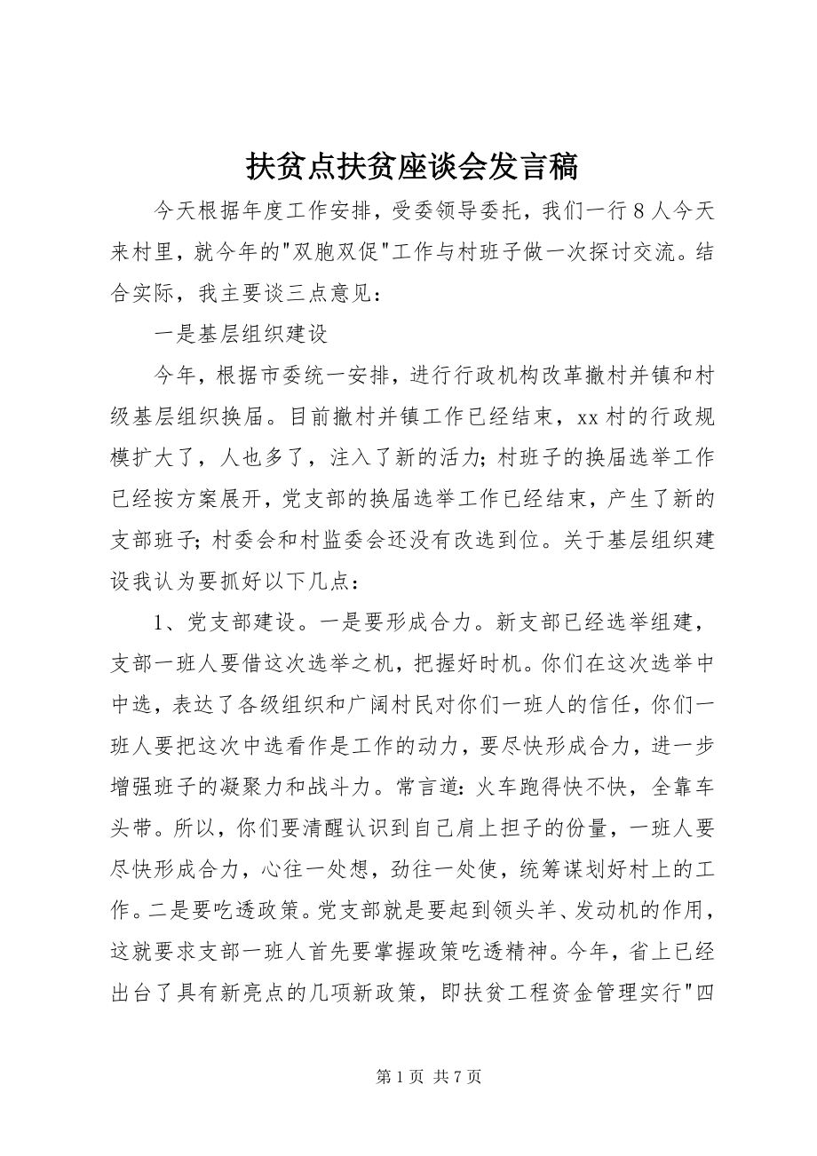 2023年扶贫点扶贫座谈会讲话稿.docx_第1页