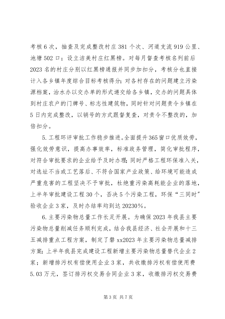 2023年县环保局上半年工作总结和下半年工作计划.docx_第3页