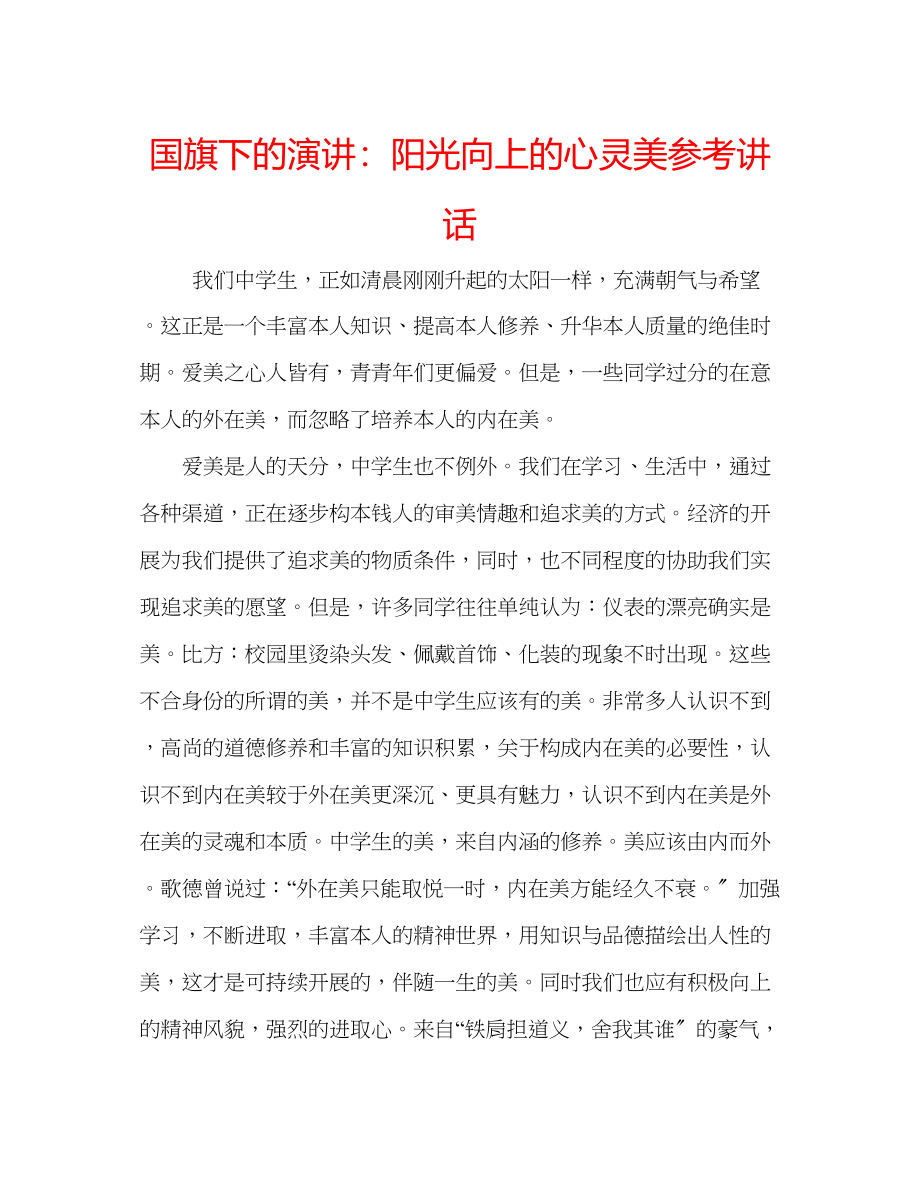 2023年国旗下的演讲阳光向上的心灵美讲话.docx_第1页