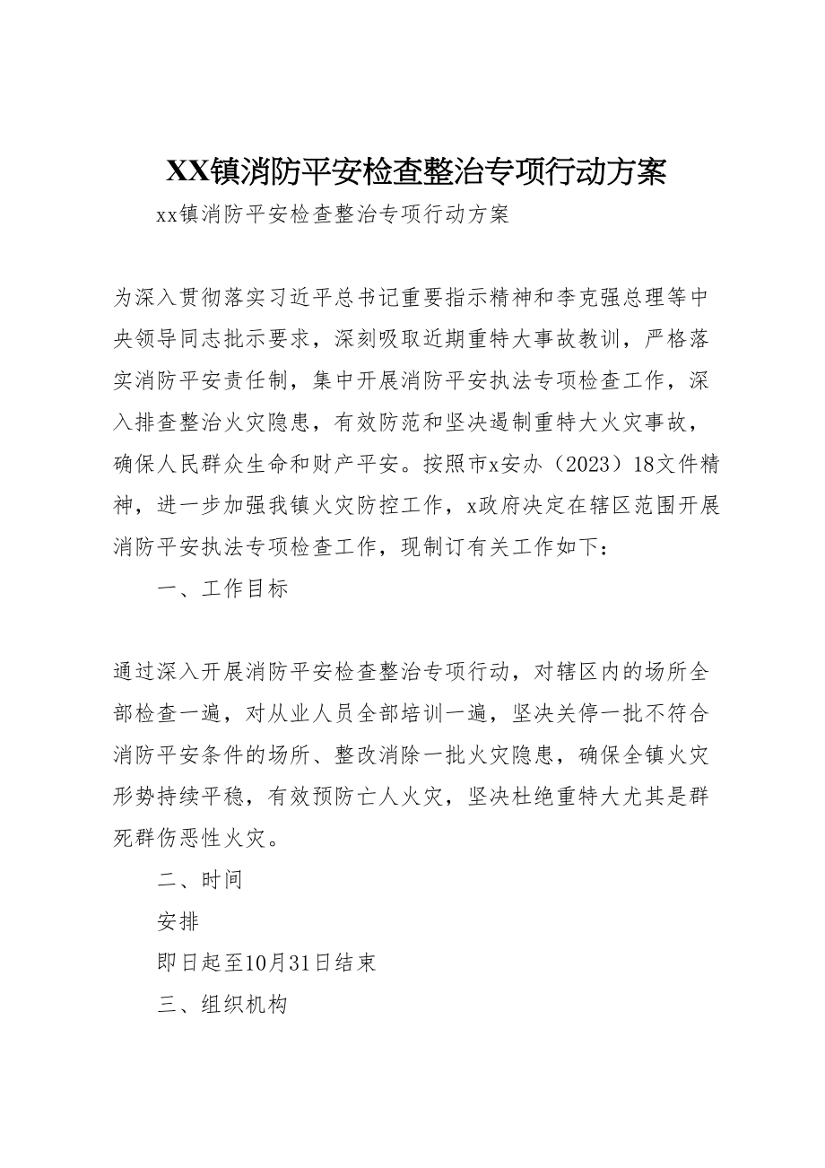 2023年镇消防安全检查整治专项行动方案.doc_第1页