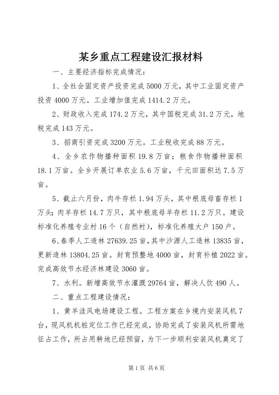 2023年xx乡重点项目建设汇报材料.docx_第1页