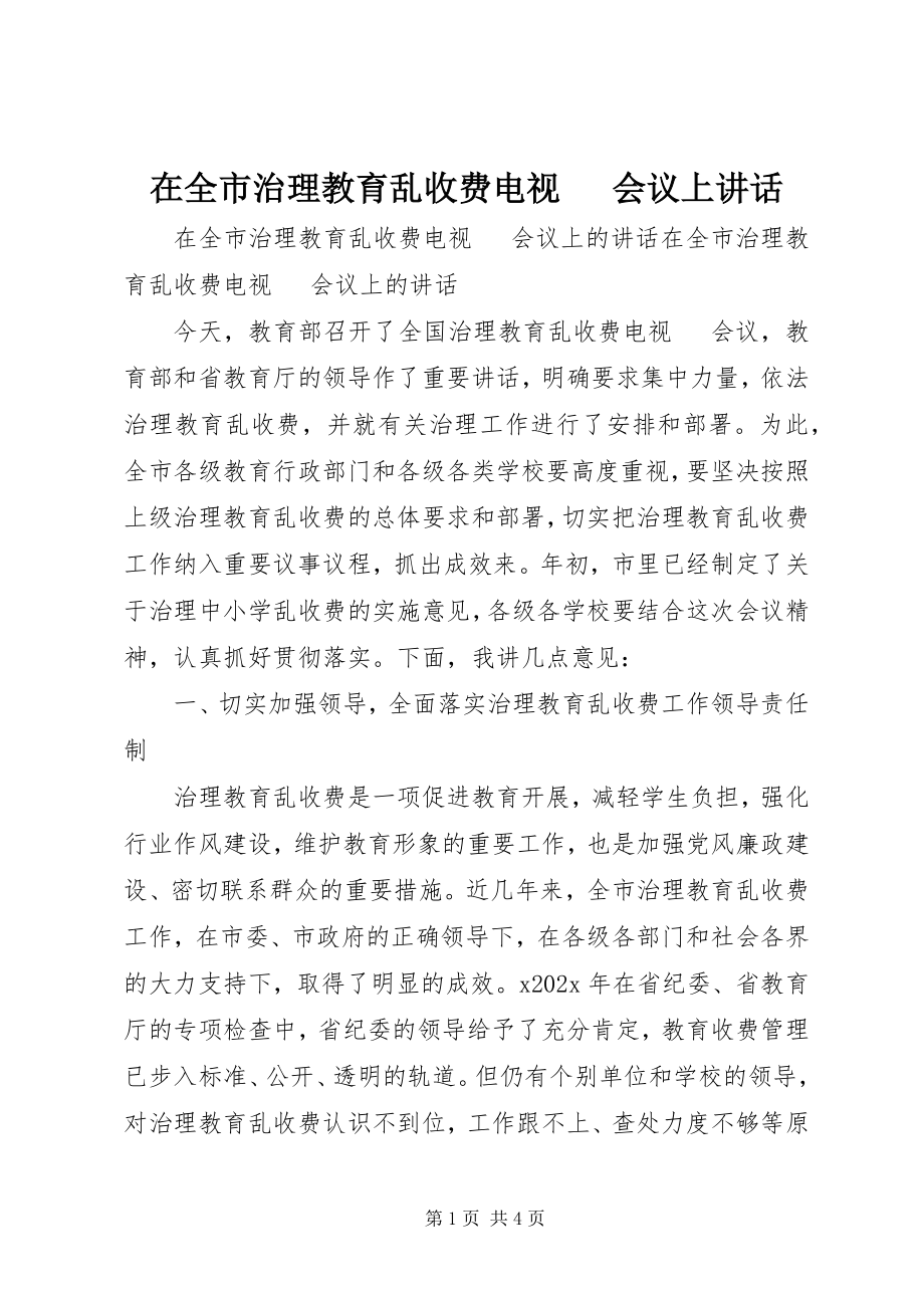 2023年在全市治理教育乱收费电视电话会议上致辞.docx_第1页