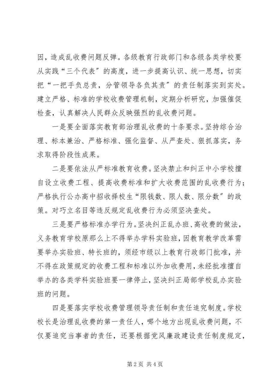 2023年在全市治理教育乱收费电视电话会议上致辞.docx_第2页