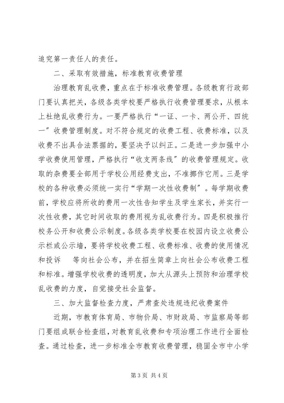 2023年在全市治理教育乱收费电视电话会议上致辞.docx_第3页