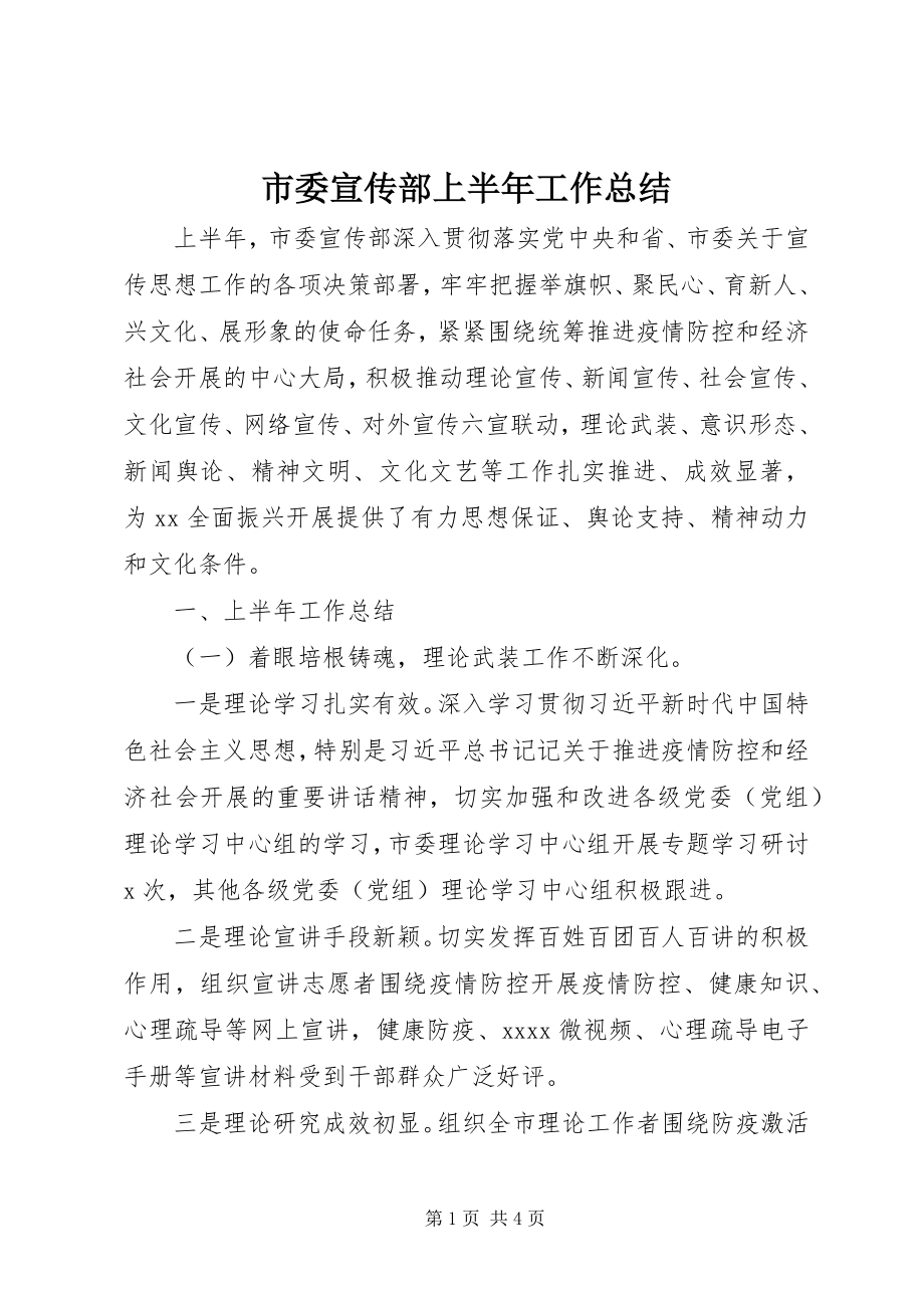 2023年市委宣传部上半年工作总结.docx_第1页