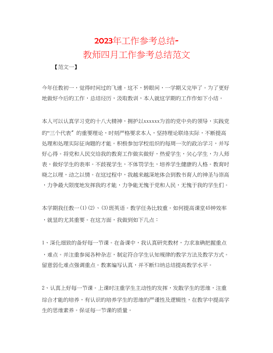 2023年工作总结教师四月工作总结范文.docx_第1页