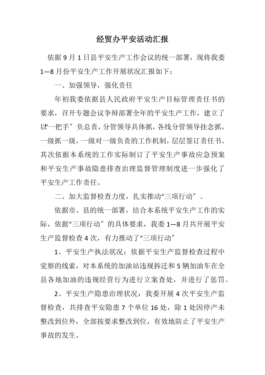 2023年经贸办安全活动汇报.docx_第1页