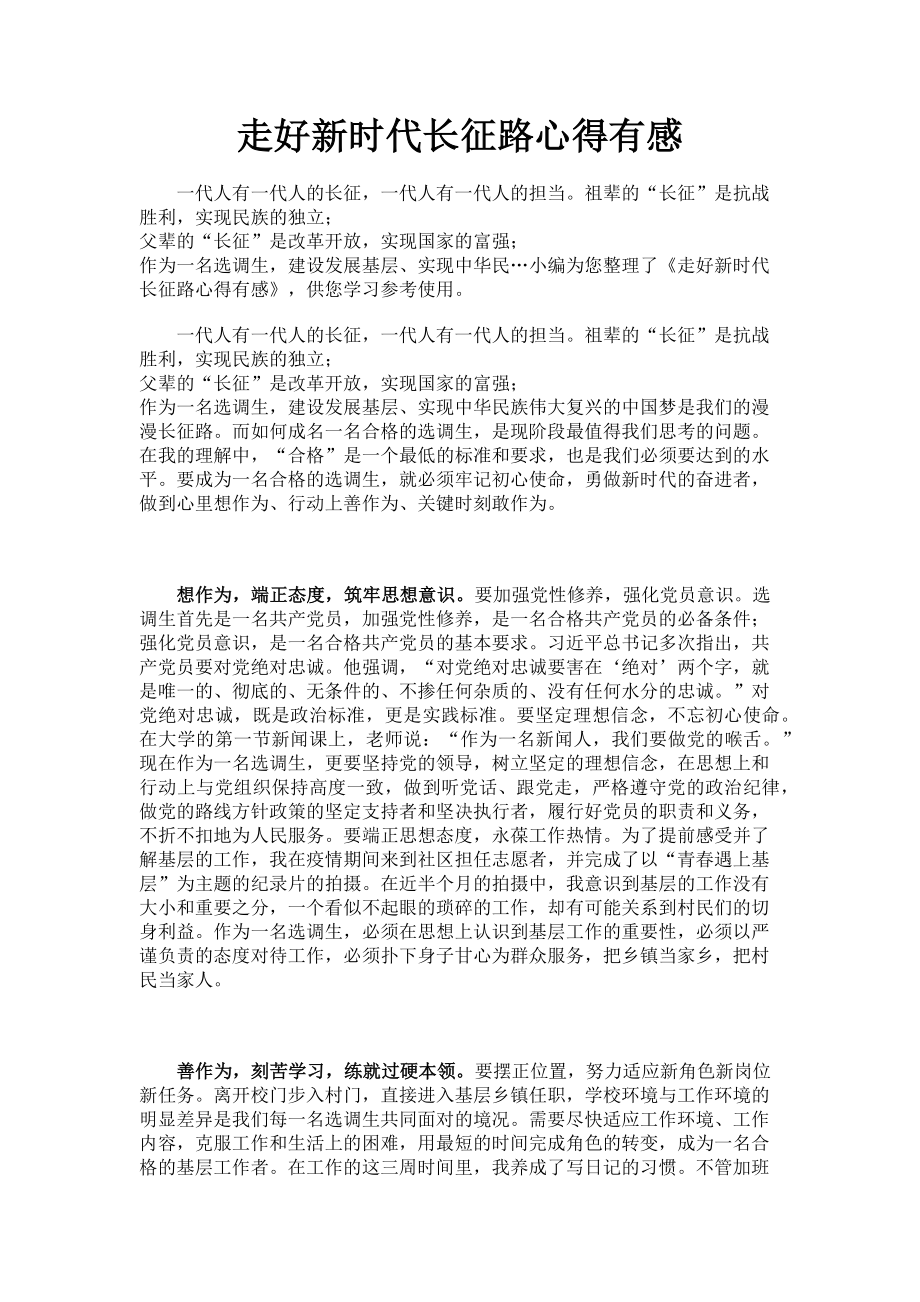 2023年走好新时代长征路心得有感.doc_第1页