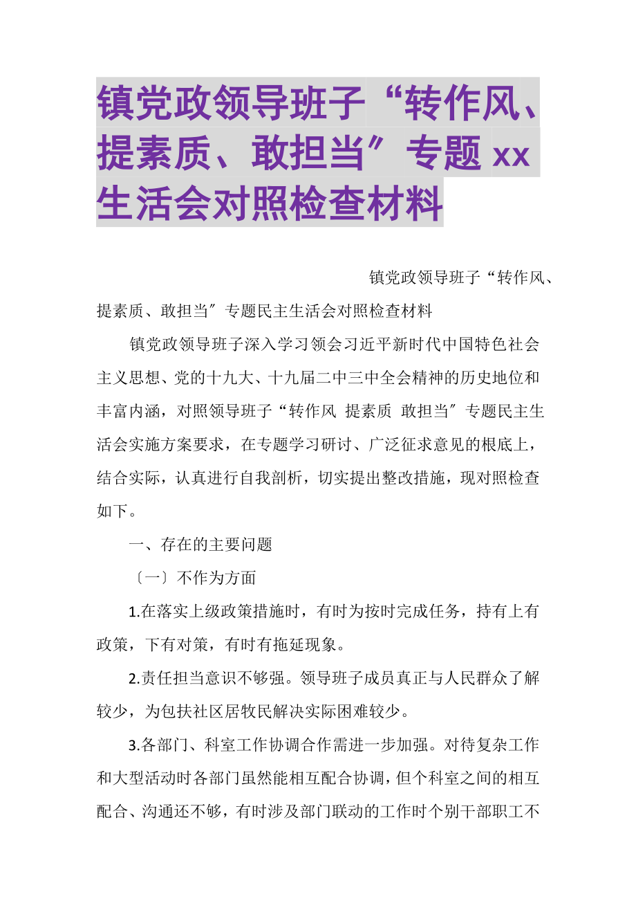 2023年镇党政领导班子转作风提素质敢担当专题XX生活会对照检查材料.doc_第1页