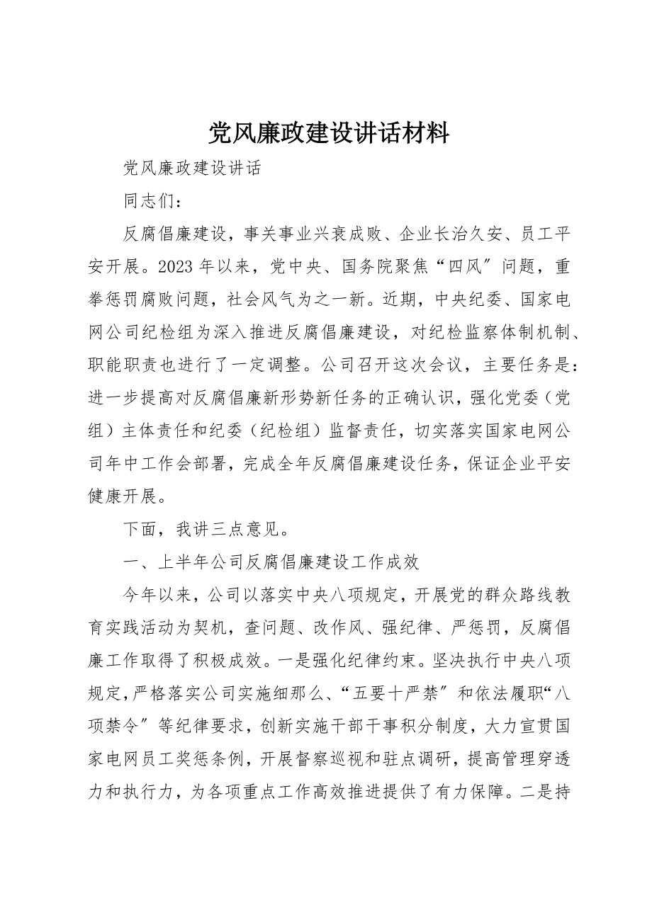 2023年党风廉政建设致辞材料.docx_第1页