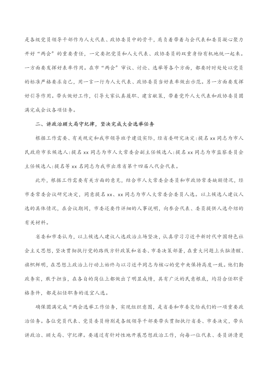 2023年市委书记在“两会”党员会议上的讲话.docx_第2页