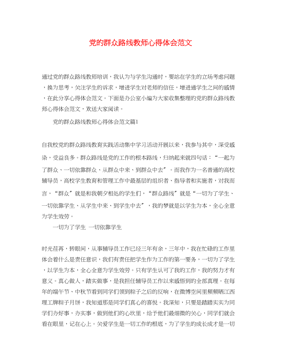 2023年党的群众路线教师心得体会范文.docx_第1页