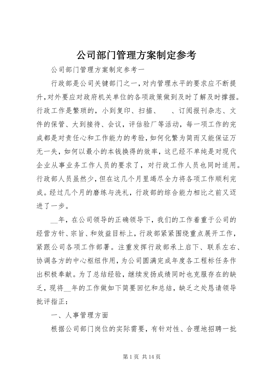 2023年公司部门管理计划制定参考.docx_第1页