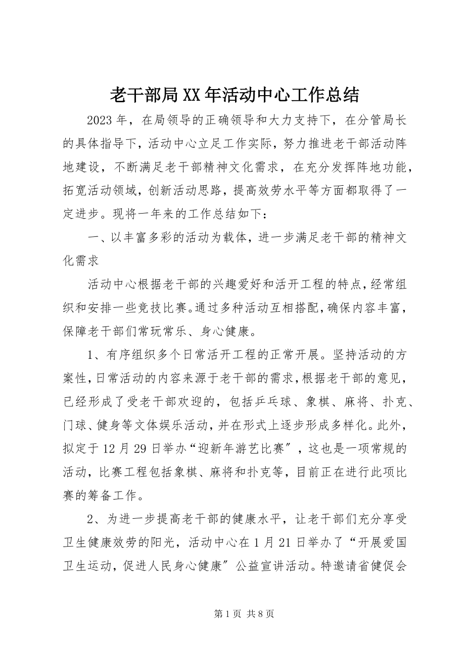 2023年老干部局活动中心工作总结.docx_第1页