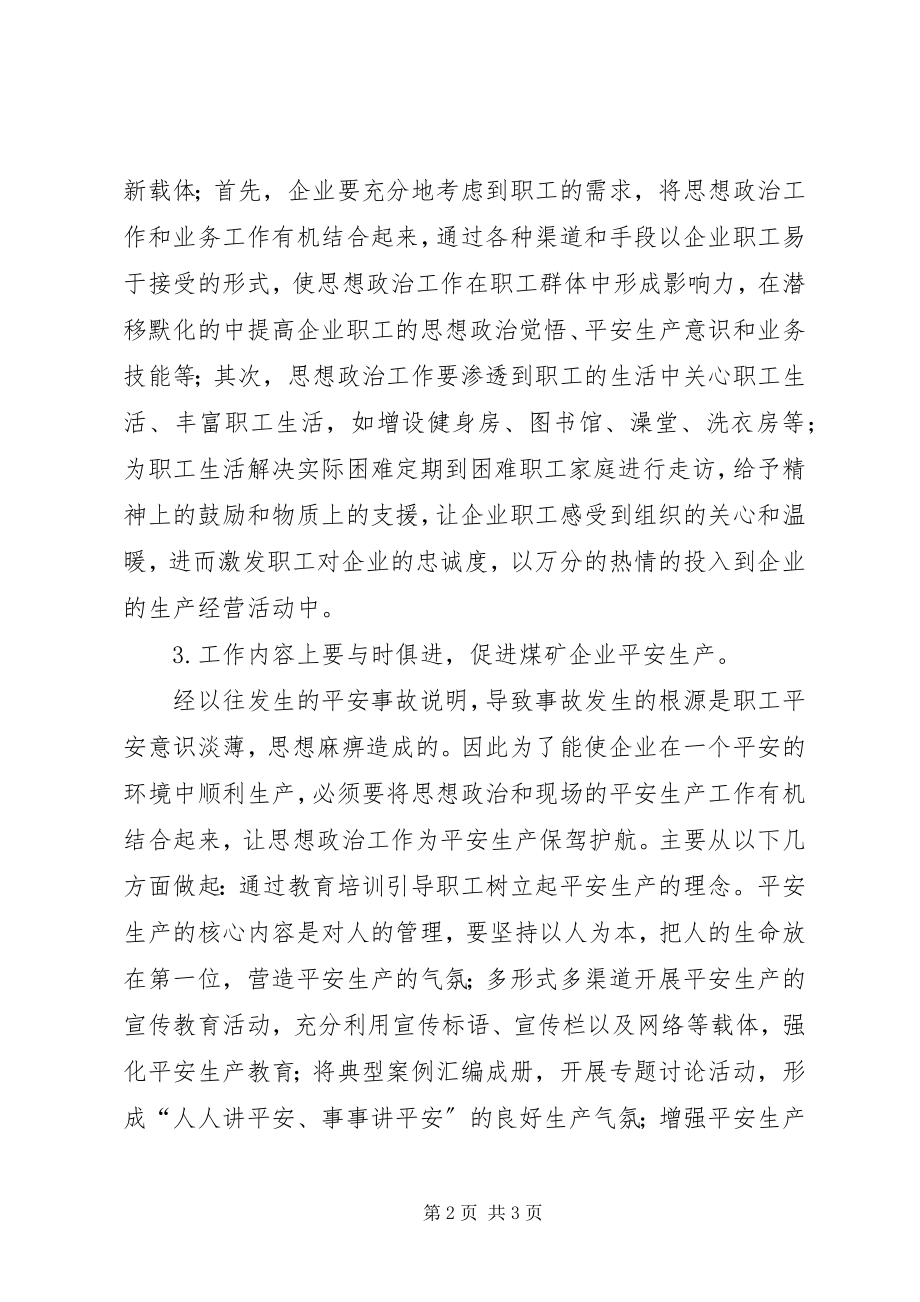 2023年试议煤矿思想政治工作的现状.docx_第2页