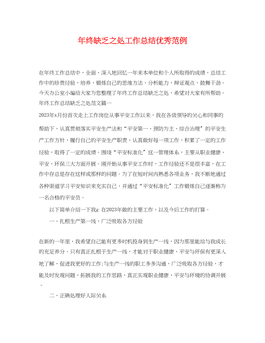 2023年终不足之处工作总结优秀范例.docx_第1页