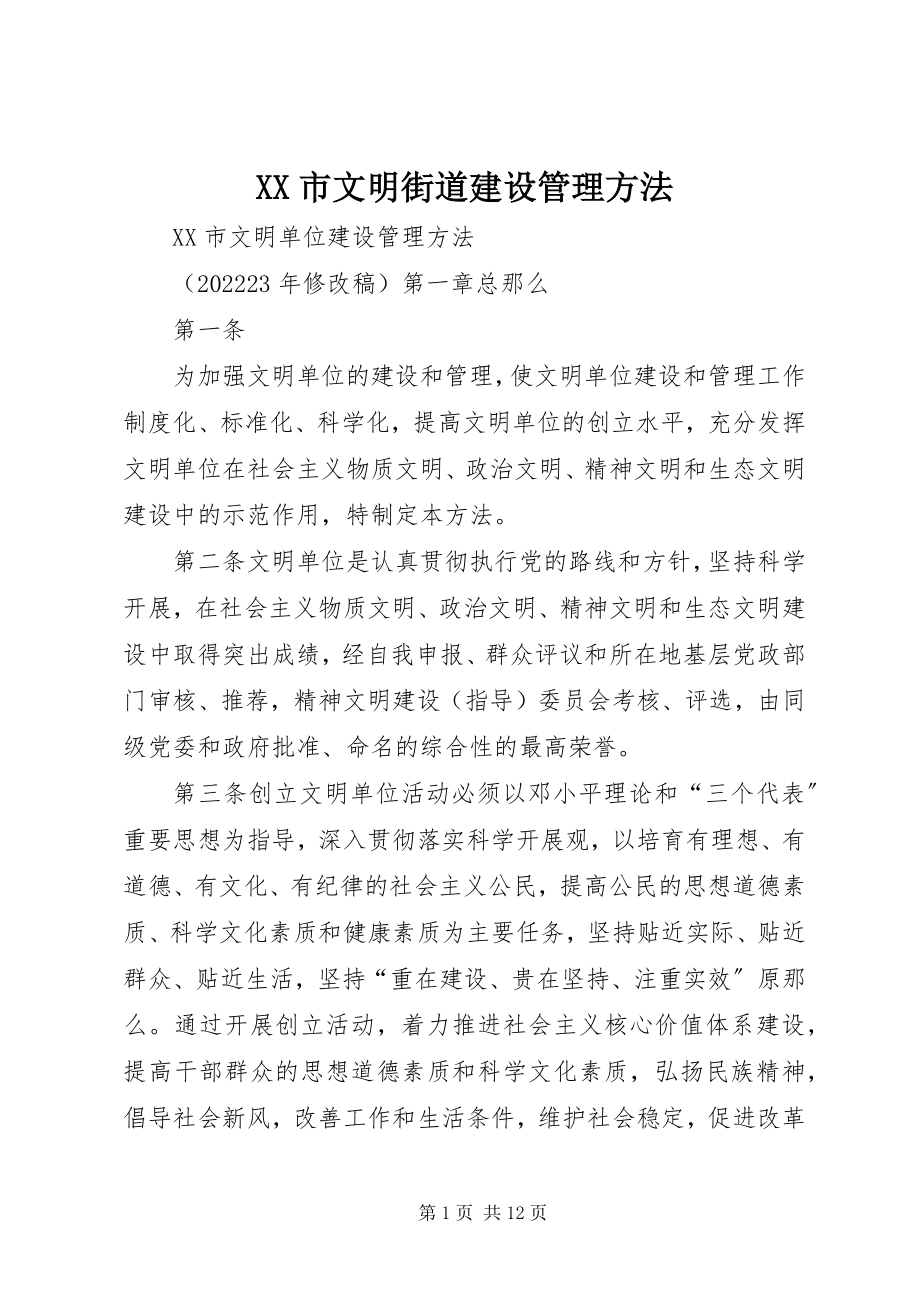 2023年XX市文明街道建设管理办法新编.docx_第1页