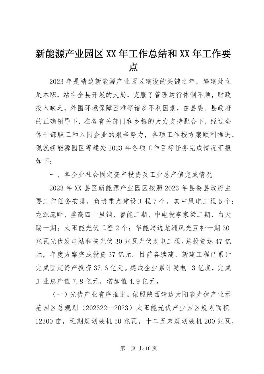 2023年新能源产业园区工作总结和工作要点.docx_第1页