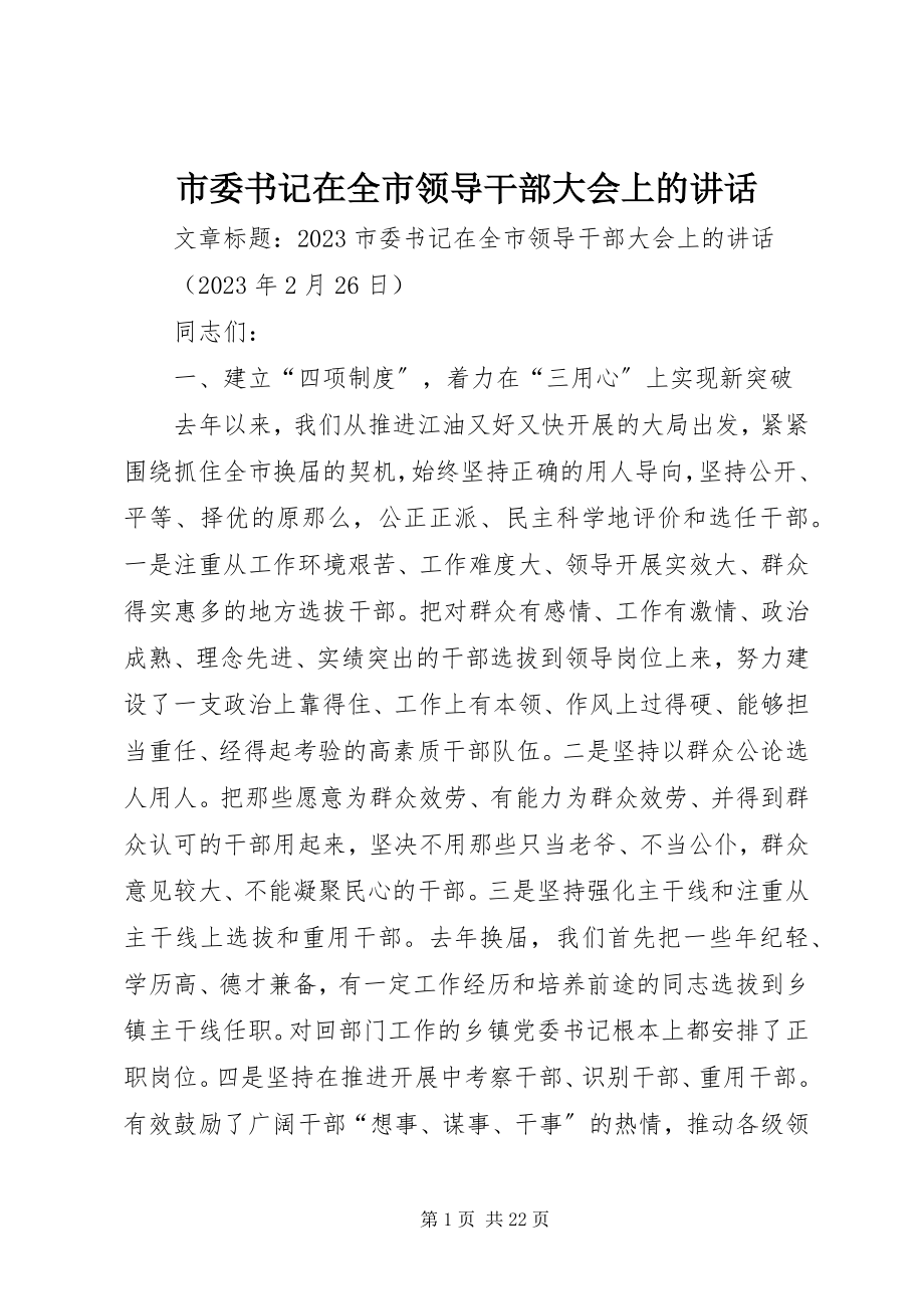 2023年市委书记在全市领导干部大会上的致辞.docx_第1页