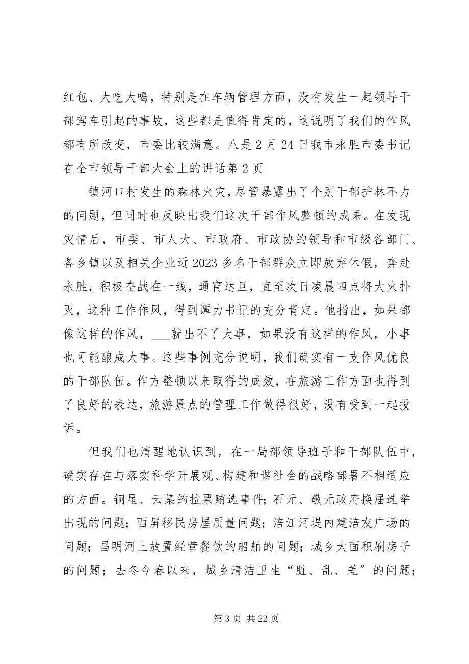 2023年市委书记在全市领导干部大会上的致辞.docx_第3页