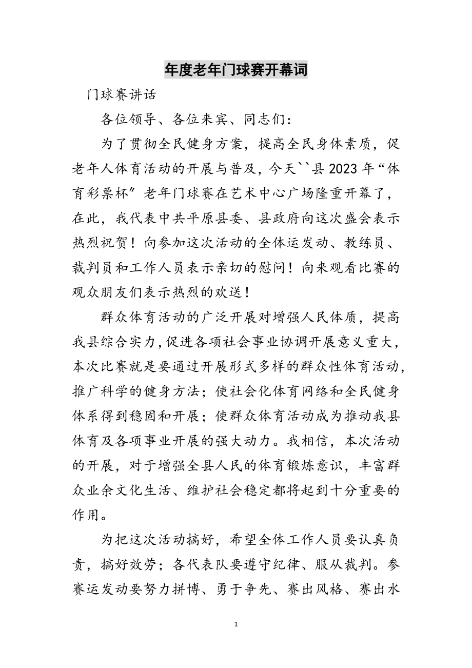 2023年年度老年门球赛开幕词范文.doc_第1页