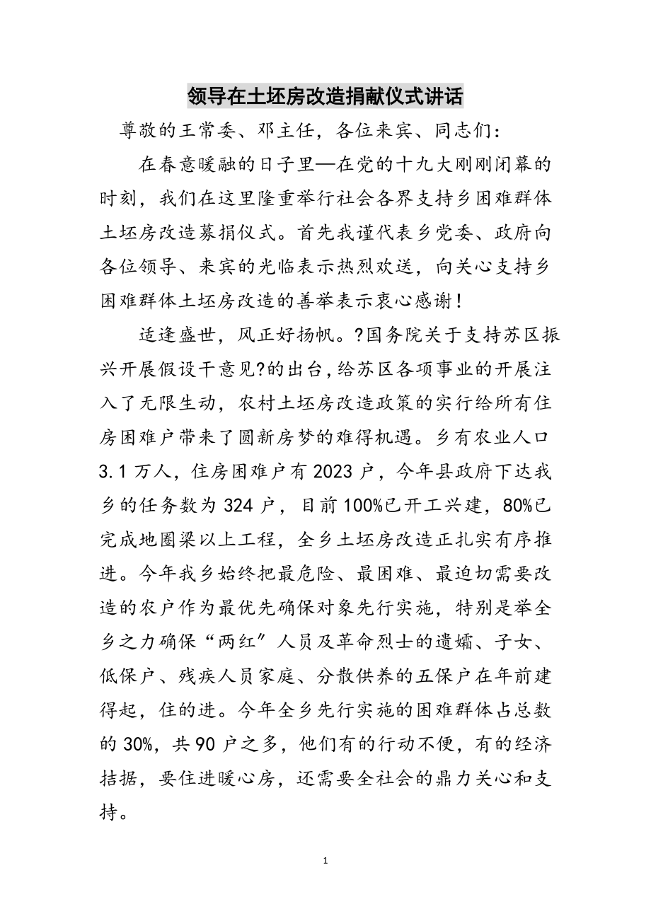 2023年领导在土坯房改造捐献仪式讲话范文.doc_第1页