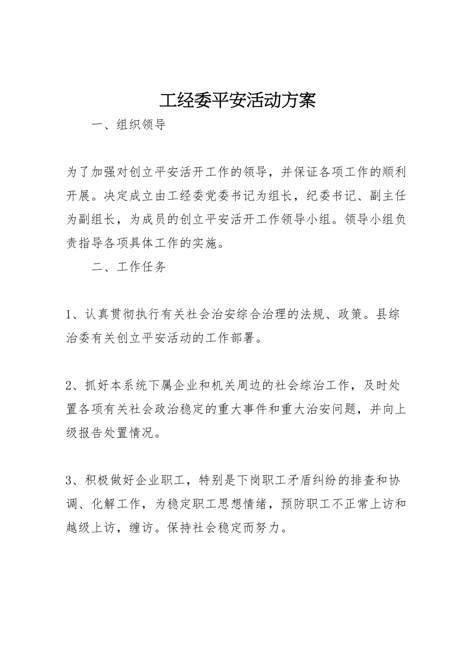 2023年工经委平安活动方案.doc_第1页