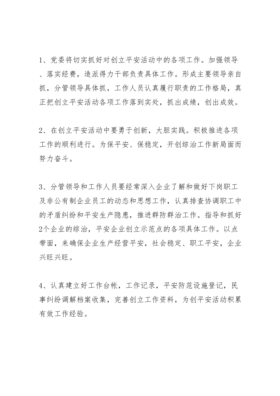 2023年工经委平安活动方案.doc_第3页