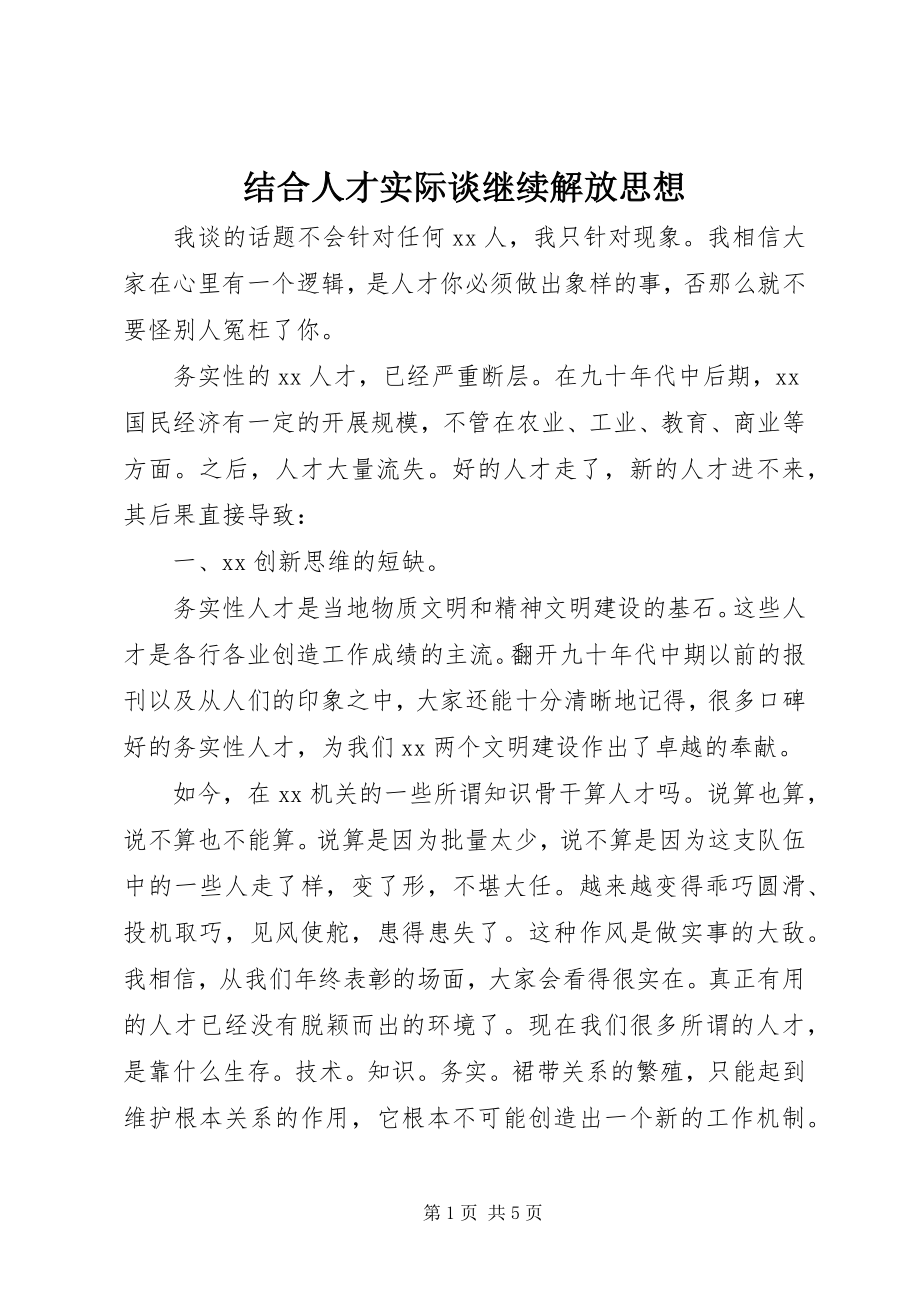 2023年结合人才实际谈继续解放思想.docx_第1页