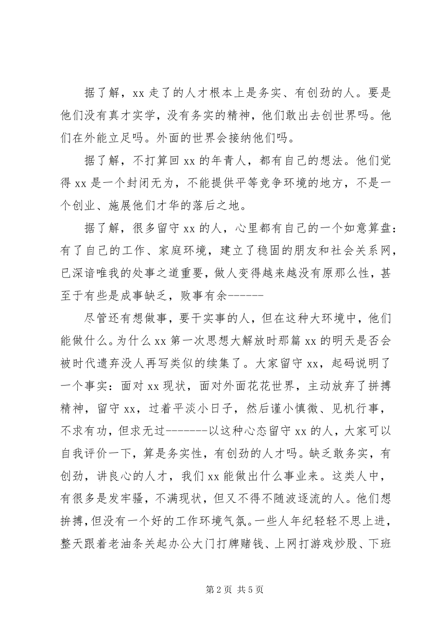 2023年结合人才实际谈继续解放思想.docx_第2页