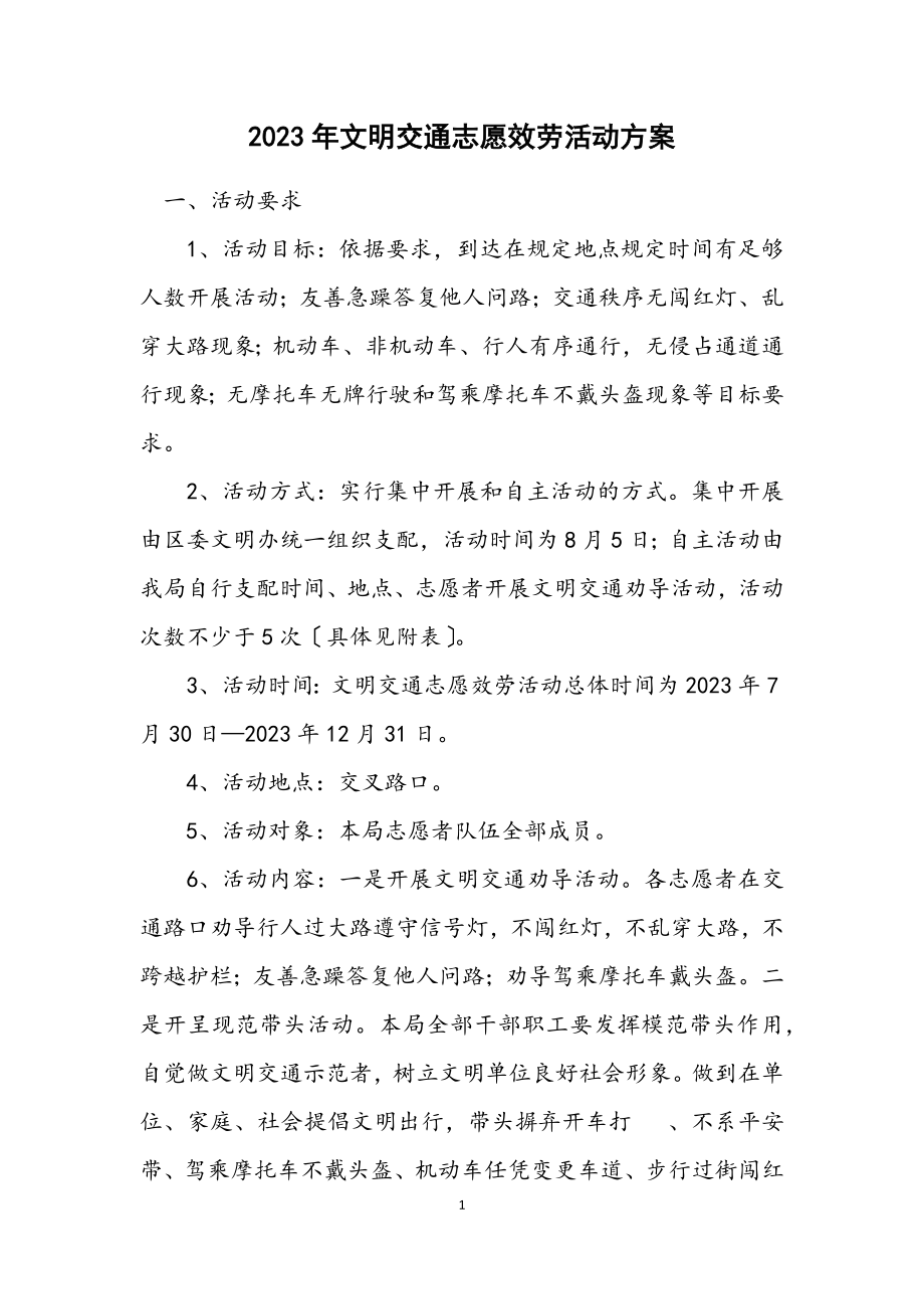 2023年文明交通志愿服务活动方案.docx_第1页